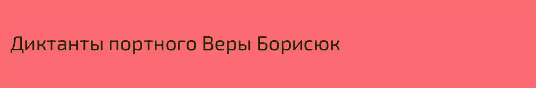 Диктанты портного Веры Борисюк